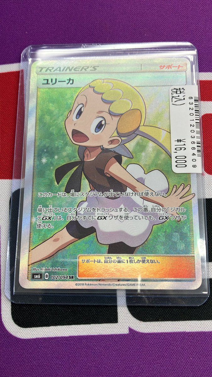 🌺入荷情報🌺 #ポケモンカードゲーム 🔹ユリーカ SM6 102/094 SR JTC
