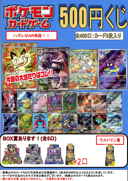 ポケカ 『5⃣0⃣0⃣円くじ』販売中✨✨ ＼＼全部で4⃣0⃣0⃣口