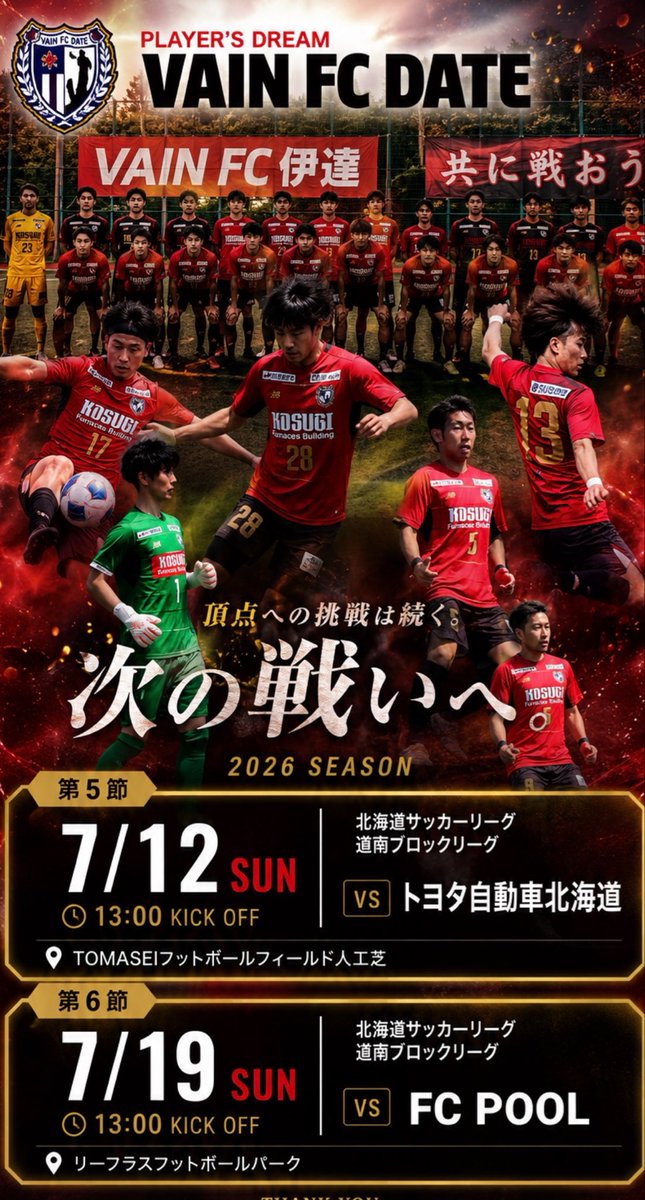 vainfcdate's tweet photo. お知らせ📢

次節公式戦は7/12(SUN)
無敗同士の首位攻防戦となります！

アウェイ苫小牧の地にて、
全員で勝利を掴みに挑みます！

応援よろしくお願いいたします🙇 https://t.co/OblAtD1H6v