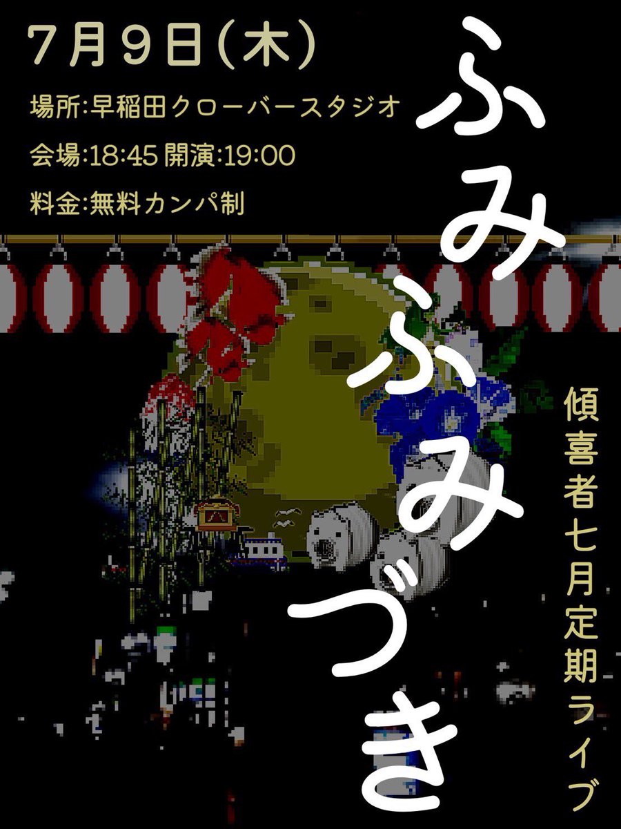 kabuki_debut's tweet photo. 【フライヤー公開💥】
傾喜者 夏の定期ライブ

👟✨️「ふみふみづき」✨️👟

日程：2026/7/9（木）
開場：18:45 開演：19:00
場所：早稲田クローバースタジオ

⬇️チケットはこちらから⬇️
🎫🔗 https://t.co/N0NtMB4WrQ https://t.co/6XEEsEmatF