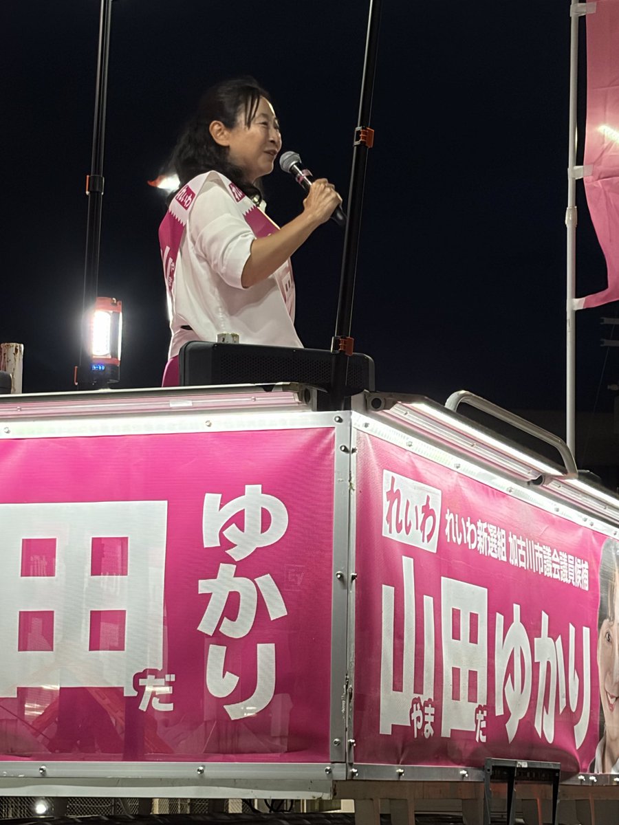 nyankoking's tweet photo. 山田ゆかり のマイク納めです。
「この社会の中で一人一人の人権が守られなければならない」
明日6月28日が当開票日です。山田ゆかりへの一票をよろしくお願いします！
#山田ゆかり #加古川市 #れいわ新選組 https://t.co/SshdC4UbZb