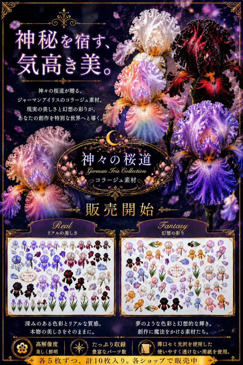 mituki_sakura_'s tweet photo. 【新作コラージュシート販売開始】

「神々の桜道」シリーズ【German Iris】2種10枚入り

Real(5枚)……現実に存在するカラーをコラージュ素材として再現しました。
Fantasy(5枚)……現実には無い幻想的な多彩を放つ花々を表現しました。

✿.•¨•.¸¸.•¨•.¸¸❀✿❀.•¨•.¸¸.•¨•.✿ https://t.co/YO7HrE0vgS