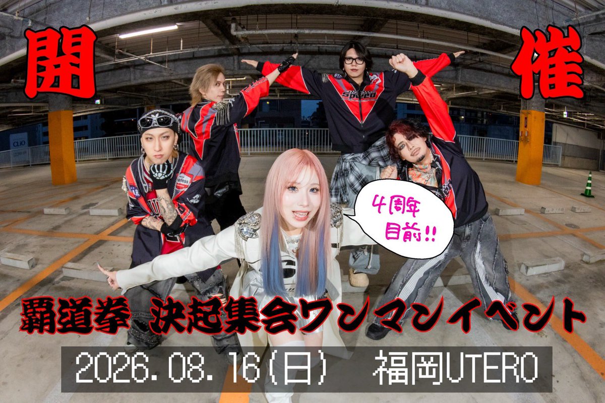 hadoken_fuk's tweet photo. 【🚨緊急開催🚨】

4周年目前 ワンマンイベント
「覇道拳 決起集会」
8/16(日)@福岡UTERO

この日は普通のワンマンライブ
ではなく様々な企画を計画中！！

近日中に詳細を告知します🎫
スケジュールを空けて要チェック✅ https://t.co/z7fUxBFZ5K