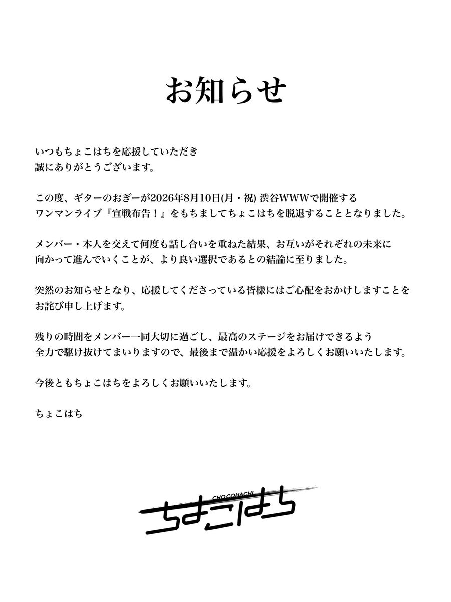 chocol8band's tweet photo. 【応援してくれている皆様へ】

いつもちょこはちを応援してくださり、ありがとうございます。
重要なお知らせです。
ご一読ください。 https://t.co/pCViK65A4i