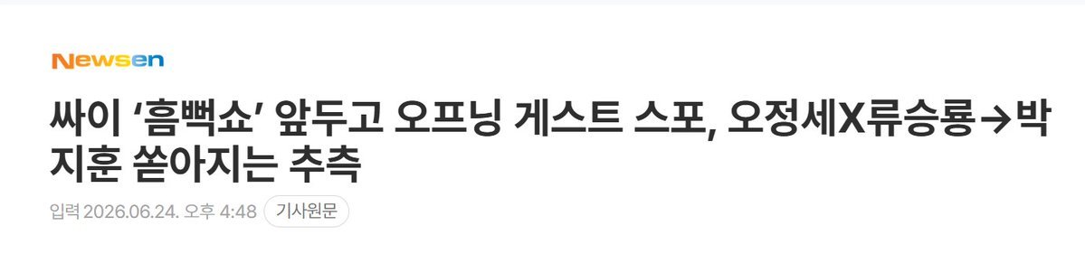 hongwified's tweet photo. PSY only chose the hottest name of the year in the country to be his opening guest. it's his tradition every year. not everyone could be there. that's why there were already articles few days ago, media were guessing some names (like park jihoon, oh jungse, ryu seungryong). https://t.co/Mz37LxrVXr