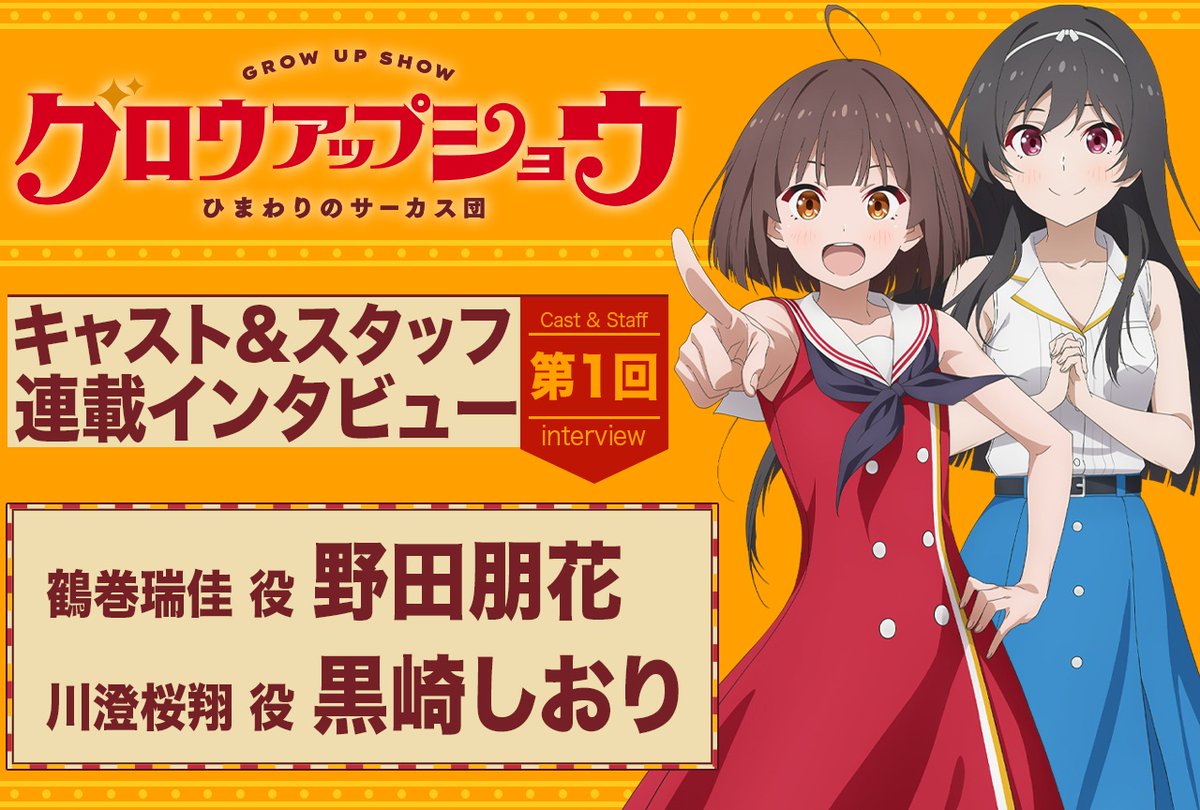 animatetimes's tweet photo. 『グロウアップショウ ～ひまわりのサーカス団～』鶴巻瑞佳役・ #野田朋花 さん×川澄桜翔役・ #黒崎しおり さんインタビュー

珍しいくらい“尖っている”主人公を「いったん、信じてください！」

#グロウアップショウ

https://t.co/K4pp45aZoA https://t.co/jmCOo9gPfr