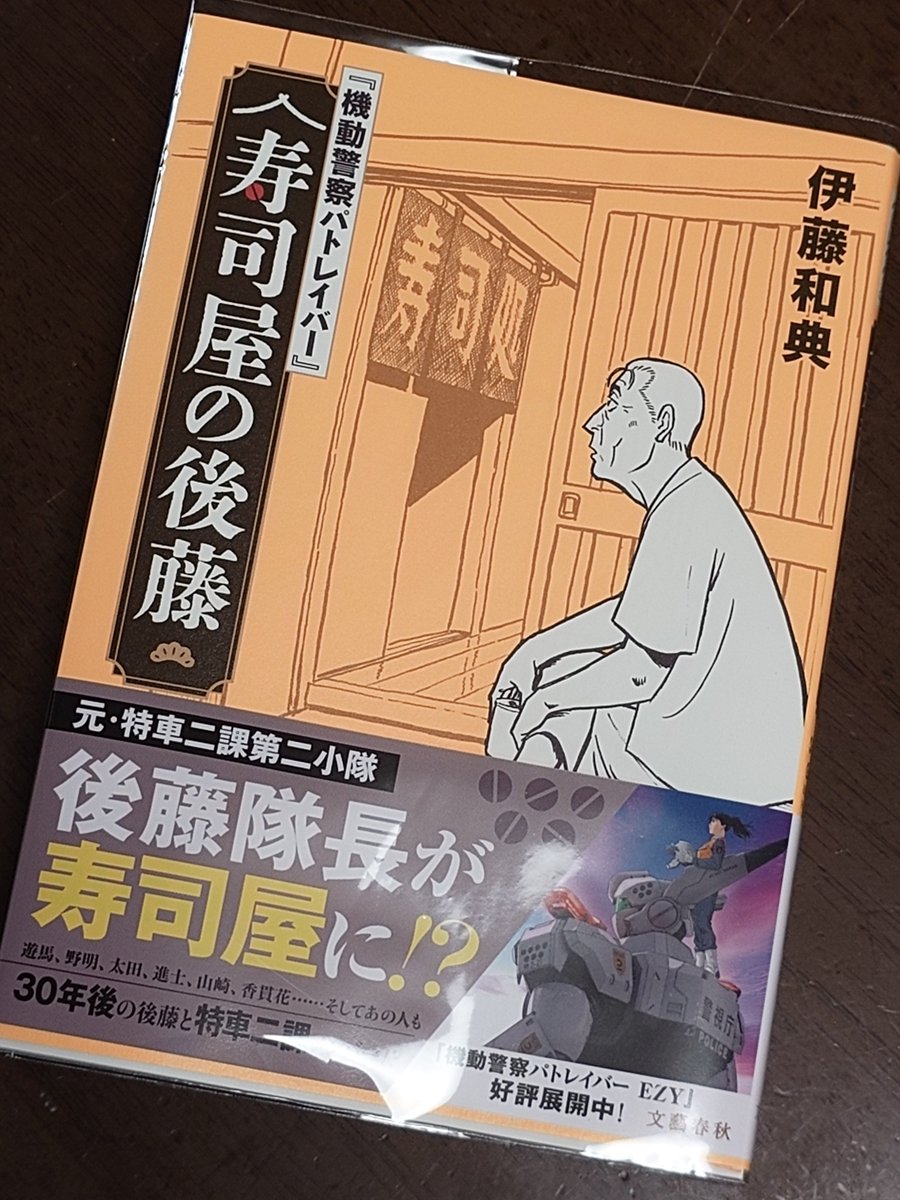 HAT4126's tweet photo. 『機動警察パトレイバー 寿司屋の後藤』読了。
続きが読みたくなるなぁ。
劇１→劇2のラインなので、オタケさんが出ないのは致し方ない。 https://t.co/dzbwqrHMrm