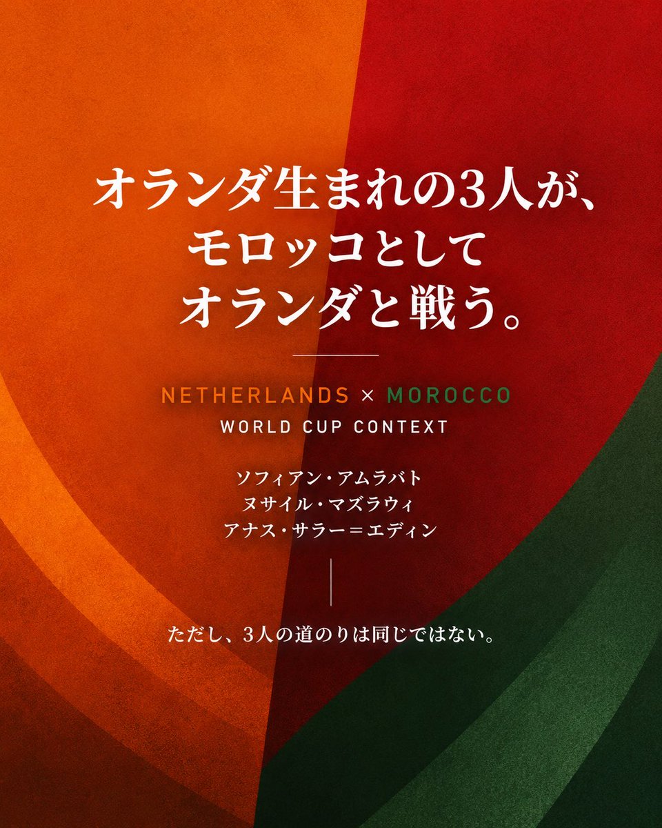 hagi_data's tweet photo. 【R32を、国とサッカーの歴史から紐解く】

第2回は、オランダ×モロッコ。
この両国の接点は、サッカーより前にあるります。

1969年、労働力不足だったオランダはモロッコと労働者募集協定を結んだ。

短期出稼ぎのはずだった移動は、家族の呼び寄せと定住を経て、オランダで生まれ育つ世代を生んだ。

その一部が今、家族のルーツを持つモロッコ代表として、オランダと戦う。

これは「どちらの国を選んだか」という単純な二択ではない。

人の移動、定住、育成、帰属。
半世紀を超える両国の接点が、同じ90分に現れる。