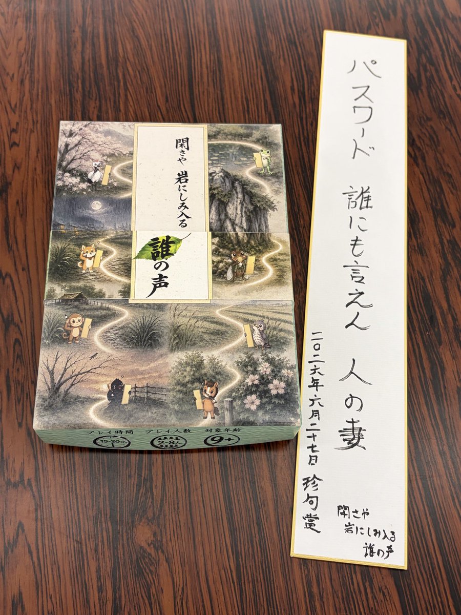 kuondou's tweet photo. ところでチラシ置き場にあったSHM @SHM_boardgame さんの『閑さや岩にしみ入る誰の声』が気になりすぎて見に行ったんですがね。

お題に沿った下五を詠み、美句と珍句を投票で決めるミニイベをやってるって言うからブッ込んでみたら、珍句賞をいただいてしまいました(;´д｀)

 #はままつボードゲーム祭 https://t.co/1Op9AsBtOs
