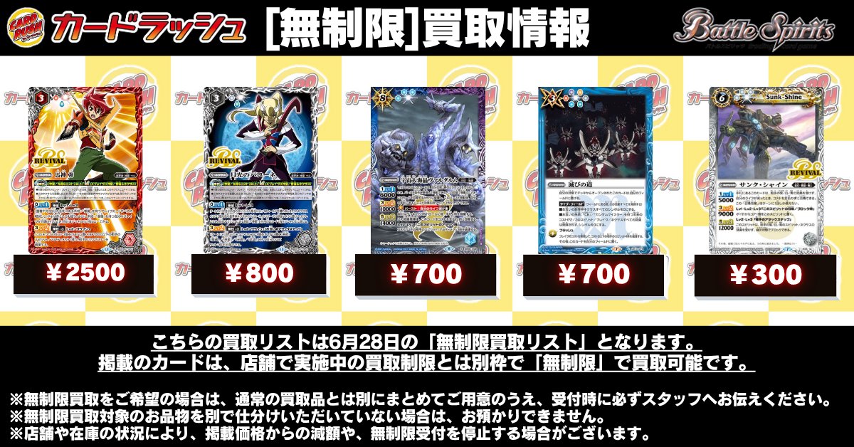 cardrush_bs's tweet photo. #バトルスピリッツ　買取情報

明日(6/28)の買取に関しまして
『画像のカード』につきましては枚数の制限なく各店にお持ち込みいただけます！
この機会にぜひお持ち込みお待ちしております‼

✨その他買取情報はホームページにて掲載中！✨
 カードラッシュ各店舗にて買取行ってます！
▽【買取表URL】▽
https://t.co/cT5Gi9TOck