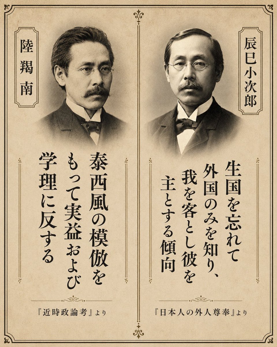 MoqQist's tweet photo. 今日の浅い日本右翼たちは、多くが明治政府を支持している。

日本らしさに拘る彼らは、明治政府が西洋の模範ーしかも表層を継ぎ接ぎしたものーであることを忘却しているようだ。

憲法・議会・官僚制・法典・軍制・学校制度

すべて西洋のもの。

しかも明治日本は、「西洋に文明国として承認されるために、模範した」のだ。

西洋の数々の蛮行や内政の酷さなど、文明国に相応しくない実態は多々あったにも関わらず、それを批判せず、ただ権力に認めて貰うために、模範した。

脱亜入欧だ。

今日でも日本は文明的な西洋の部分であると自負しているし、誇っているし、西洋に抑圧されてきた文化圏への軽蔑の眼差しも、西洋と同じように持っている。

恥を捨てたのだろう。

誇りも、遥か昔に捨てたのだろう。

「生国を忘れて外国のみを知り、我を客とし彼を主とする傾向」

ー 辰巳小次郎「日本人の外人尊奉」

「泰西風の模倣をもって実益および学理に反する」

— 陸羯南『近時政論考』

「西洋人は、日本が平和な文芸にふけっていた間は、野蛮国と見なしていたものである。しかるに満州の戦場に大々的殺戮を行ない始めてから文明国と呼んでいる。」

「もしわれわれが文明国たるためには、血なまぐさい戦争の名誉によらなければならないとするならば、むしろいつまでも野蛮国に甘んじよう。」

ー岡倉天心 『茶の心』