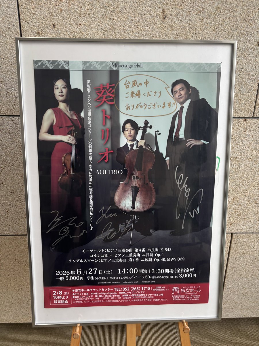AoiTrio's tweet photo. 【宗次ホール】
台風の影響が心配でしたが、無事終演いたしました！満席のお客様に聞きにきていただき、感謝でいっぱいです😭
早熟の天才たちを集めたプログラム、いかがでしたでしょうか😊
アンコールは
ベートーヴェン:ピアノ三重奏曲第3番より
第2楽章でした✨
ご来場誠にありがとうございました🙇‍♀️ https://t.co/JRa9VciG40