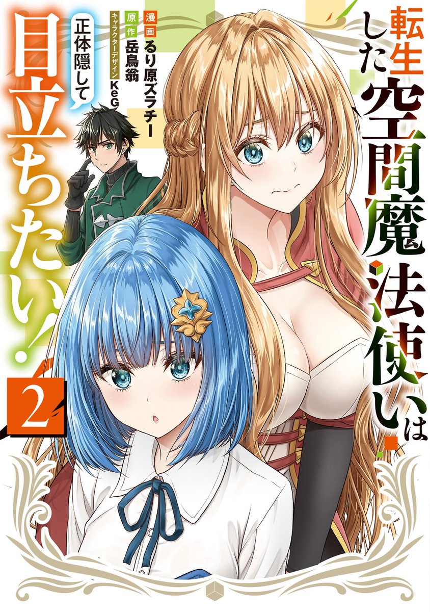 今月発売の電撃大王にて『転生した空間魔法使いは正体隠して目立ちたい!』第13話載ってます!

原作小説第一巻の最終盤にあたる展開、是非楽しんでいただければ幸いです!

コミカライズ単行本、原作小説発売中なので合わせてよろしくお願いします〜 
