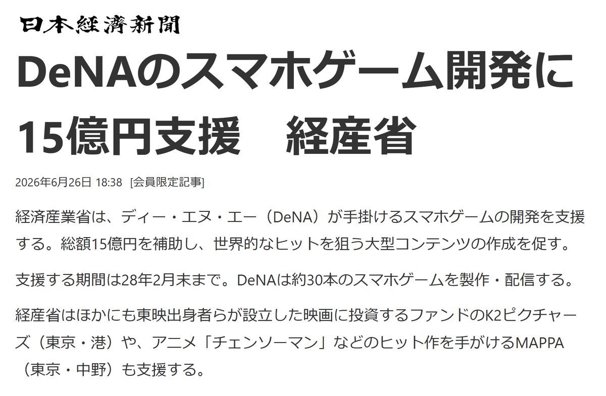angorou7's tweet photo. 日本政府、Web3企業に投資せず、DeNAのスマホゲームに投資する

サナエトークン問題のあと、日本の成長戦略からWeb3（暗号資産・ブロックチェーン・NFT）が消え、高市政権はWeb3よりゲームでいくことになりました

今後約8年間で、ゲームに官民合わせて24.5兆円を投資する計画です https://t.co/WJmBGDeEHr