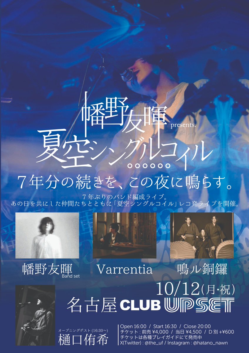 clubupset's tweet photo. 【 新規公演発表 &amp; チケット発売開始!! 】

10/12(月/祝)
「夏空シングルコイル」

幡野友暉(band set)
鳴ル銅鑼
Varrentia
<Opening Guest>樋口侑希

open 16:00 /start 16:30
Adv.￥4,000-(D別)

イープラス
https://t.co/4u3UMpIEae

#幡野友暉
#鳴ル銅鑼
#Varrentia
#樋口侑希 https://t.co/yY8fXIEgK8