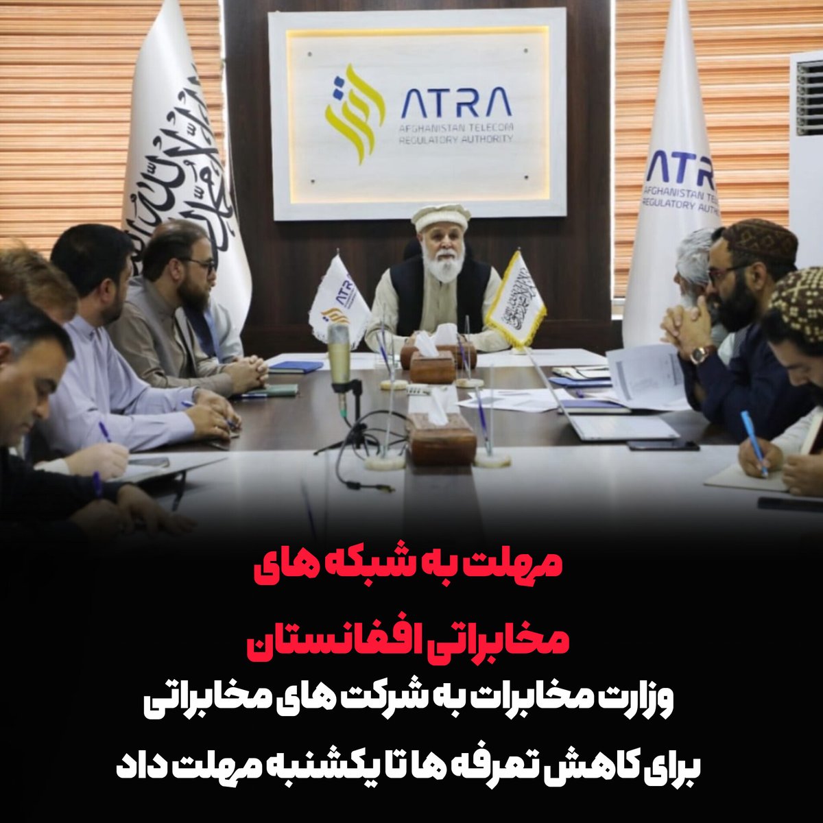 KhorasanPost's tweet photo. وزارت مخابرات و تکنالوژی افغانستان اعلام کرده است که به نمایندگان شرکت‌ های مخابراتی تا روز یکشنبه آینده مهلت داده شده تا افزایش اخیر قیمت خدمات صوتی و اینترنتی را لغو کرده و تعرفه‌ ها را به حالت قبلی بازگردانند.

#افغانستان #مخابرات #اینترنت https://t.co/fZQCFh8y5d