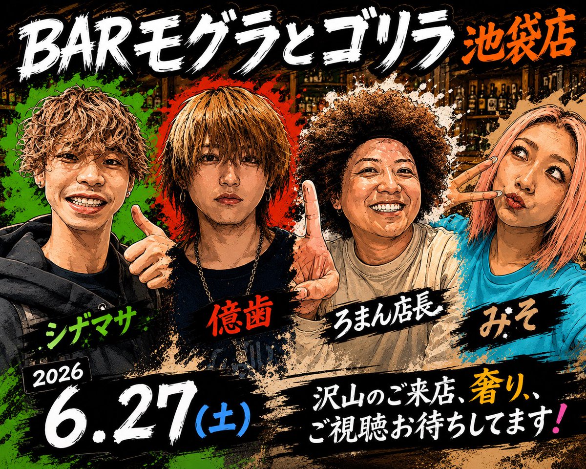 SHiNA_mos's tweet photo. もす！
本日はBARモグラとゴリラ池袋店
出勤です✨

@BarMoguraGorira 

6/27(土) 22:00-Open
🌰ろまん店長
🦷億歯くん
🍦みそちゃん
🐔シナマサ

週末のドは飲む！！飲みましょ！

ご視聴、ご来店、ご驕りお待ちしておりますごり🍺

#AIPOP作成修行 https://t.co/2FX4N2pLWt