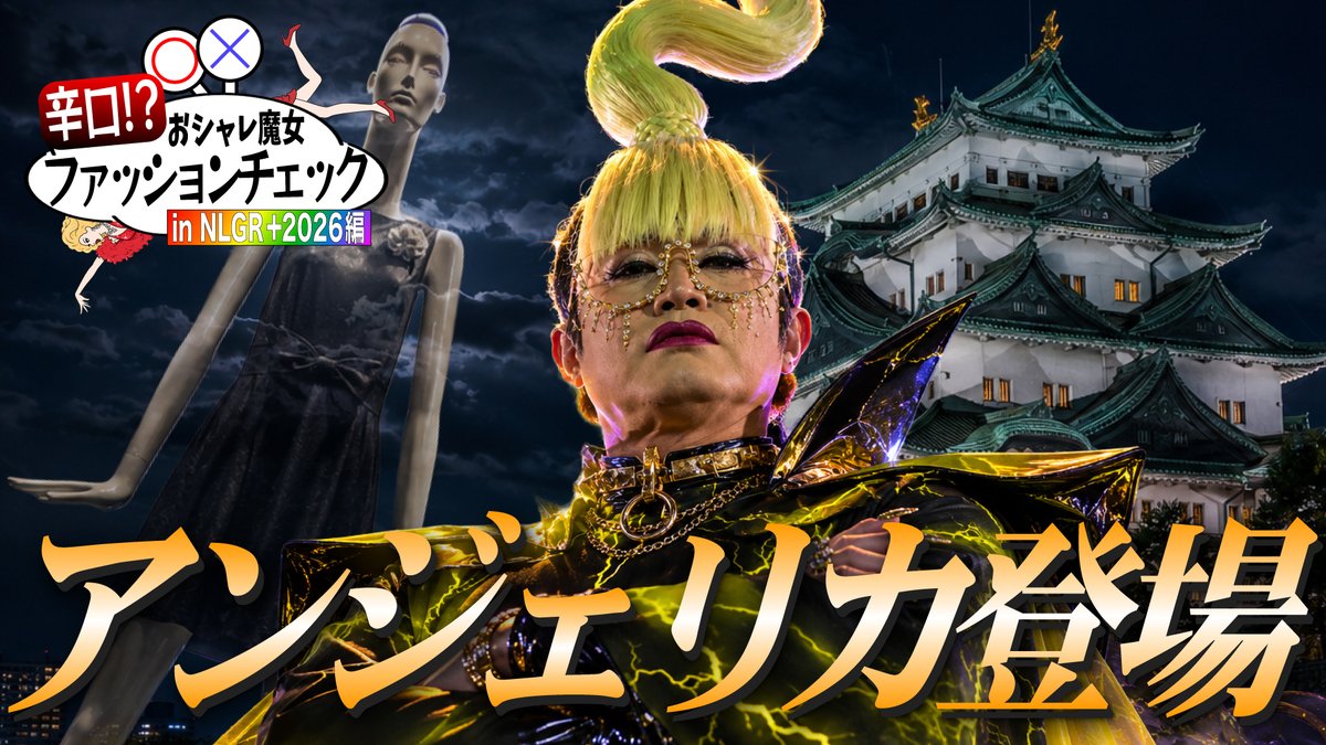 NineMonsters's tweet photo. ＼ 6/27（土）のナイモンチャンネル／

【新企画】おシャレ魔女 辛口!?ファッションチェック
in NLGR＋2026編

全国のLGBT Q＋関係のイベント等で、
各地のドラァグクイーンにファッションチェックをしてもらう企画です！
今回は「NLGR＋2026」で名古屋のドラァグクイーン
アンジェリカさんがリポート⚡️

▼本編はこちらから▼
https://t.co/kV7f9mlLlG