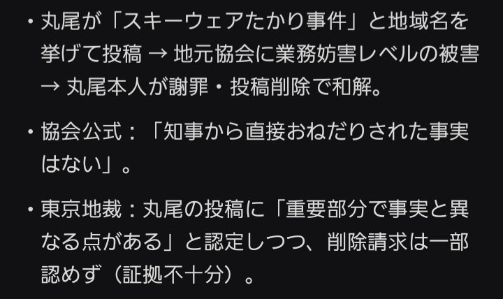 TcLEK1r5xQ21817's tweet photo. 【丸尾まき おねだり疑惑 裁判資料】

丸尾「スキーウェアたかり事件」投稿
→ 神鍋高原観光協会が公式に「知事から直接おねだりされた事実はない」と否定
→ 丸尾本人が地域名記載で謝罪・投稿削除・和解

東京地裁も「重要部分で事実と異なる」と認定（削除請求一部認めず）

報道特集が「被害者丸尾」を強調するなら、これも報じろ。

#丸尾まき #スキーウェアたかり #兵庫県政