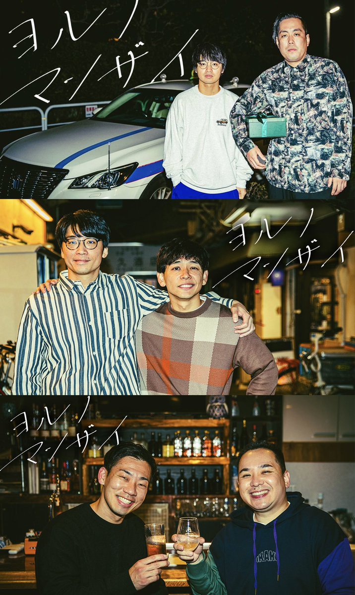 yoru_manzai's tweet photo. 『ヨルノマンザイ傑作選』 
今夜26:00〜放送。
各話TVerでも配信されています。

▼出演
エバース／さや香／ミルクボーイ

7/4(土)初回放送の新ドラマ
『ナツノマンザイ』に先駆けて
夜の“日常会話”をお楽しみ下さい。 https://t.co/gqnFjqVl6I