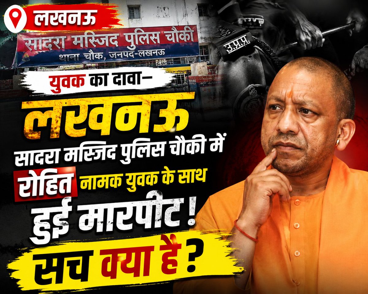vimlesh39246931's tweet photo. रोहित नाम के युवक ने आरोप लगाया है कि 27 जून 2026 को उसे घर से लखनऊ सादरा मस्जिद पुलिस चौकी ले जाया गया वहां उसके साथ पुलिस वालों ने बेरहम�� से मारपीट किया। घर लौटकर उसने अपनी आपबीती सुनाते हुए न्याय की गुहार लगाई। @lkopolice @Uppolice @yadavakhilesh @myogiadityanath @AdminLKO https://t.co/0rRakRSGRH