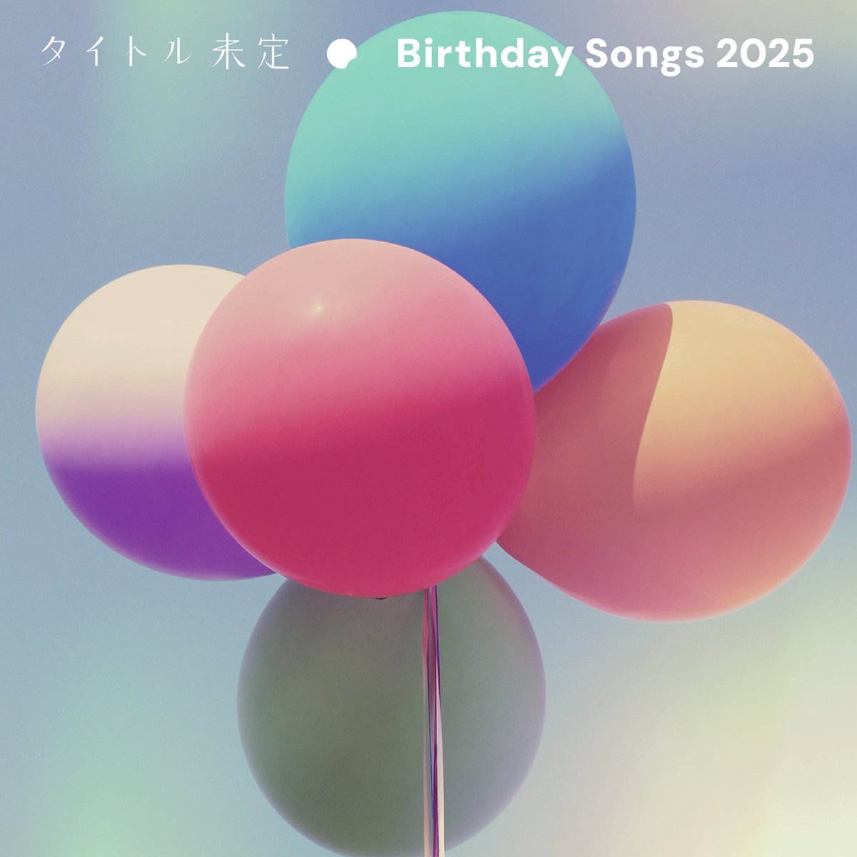 MiteiTitle's tweet photo. ／
タイトル未定 Birthday Songs 2025🎂
配信リリース開始📱
＼

1．グラデーション（阿部葉菜）
2．DR.（冨樫優花）
3．Let it go !（多田萌加）
4．風のターミナル（山下彩耶）
5．せきらら（谷乃愛）

昨年生誕祭で披露したソロ楽曲を集めたアルバムです✨

https://t.co/lKxxgisAva

#タイトル未定 https://t.co/fwfK2aFcoK