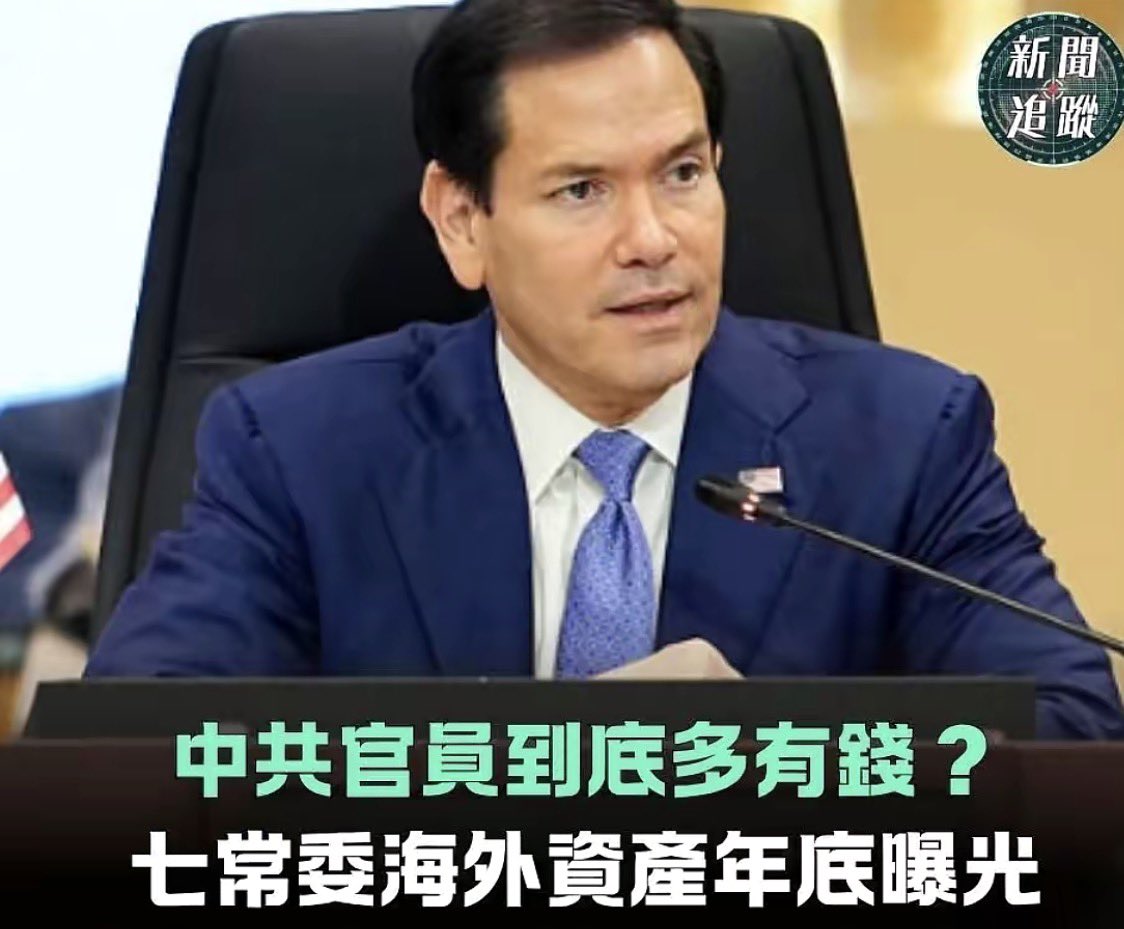 Freedominc20631's tweet photo. 《华盛顿时报》6月24日抛出重磅震撼弹：美国国家情报总监办公室（ODNI）正联手国务卿卢比奥、国防部长赫格塞斯，全力编撰一份颠覆性的高官财富报告。依据最新签署的《情报授权法案》，美方必须在今年12月前，直接将习近平、七常委及25名政治局委员的个人隐秘财富、海外资产清单全数「公开发布到网路上」！这份报告将动用核心情报手段，直接刺入深水区，从香港、澳门的秘密豪宅，到海外持有的稀土矿产股份、科技公司股权，连背后代持的金融代理人、白手套和家族亲属，通通无所遁形。

最荒谬的是，这群在台上逼老百姓搞「反资本主义、共同富裕」的共产党高官，台下自己就是富可敌国的超级大资本家。国会研究CRS报告直接起底，习主席光是分散在亲属手中的隐藏资产就高达7亿多美元。更别提中共体制内流出的惊人内幕：光是去年查获的党内贪腐黑金，规模就已正式突破1万亿人民币！他们天天煽动仇视西方、叫老百姓勒紧裤腰带「过苦日子」，自己却把搜刮来的民脂民膏，源源不绝地洗往美国、英国和澳洲的秘密账户。这种一边割韭菜、一边当豪门的恶劣双标，简直把全中国人的智商按在地上疯狂摩擦。

说白了，中共最害怕的从来不是美国的导弹，而是中国老百姓终于看清这群「人民公仆」的口袋里到底装了多少钱。当这份「资产清单」在年底被大白于天下的那一天，那层装模作样的遮羞布将被当众撕得粉碎。看看现在连退休官员都查出富可敌国的海外存款，那些天天在台上讲大话的现任高官们，背后到底还藏了多少我们连想都不敢想的天文数字？

这群天天叫老百姓爱国的官员，原来财产全在国外。
究竟谁才是真正的「境外势力」？