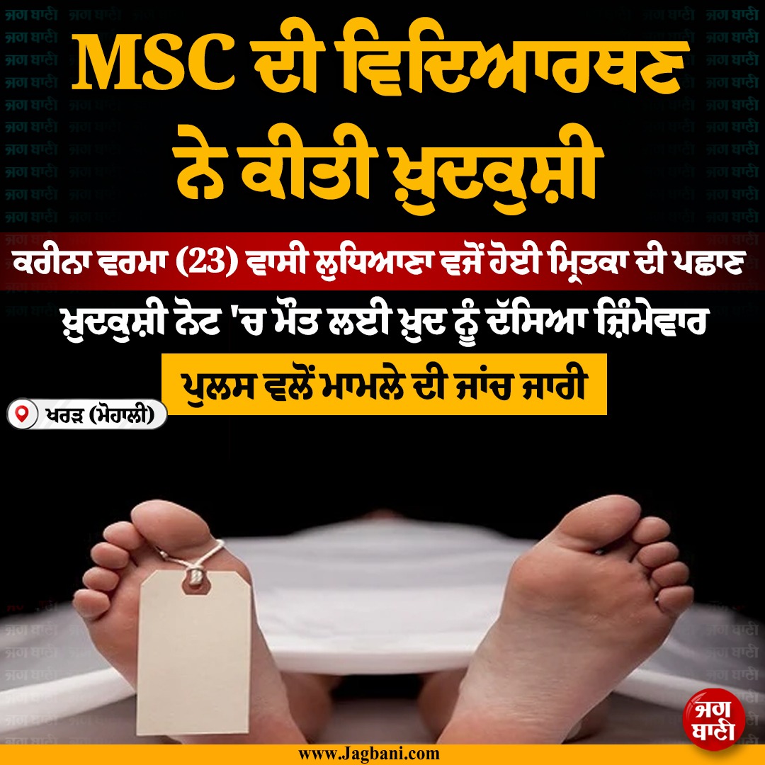 JagbaniOnline's tweet photo. ਖਰੜ 'ਚ MSC ਦੀ ਵਿਦਿਆਰਥਣ ਨੇ ਕੀਤੀ ਖ਼ੁਦਕੁਸ਼ੀ
#Kharar #MSCStudent #Suicide #Police #Investigation https://t.co/luRARo2rrZ