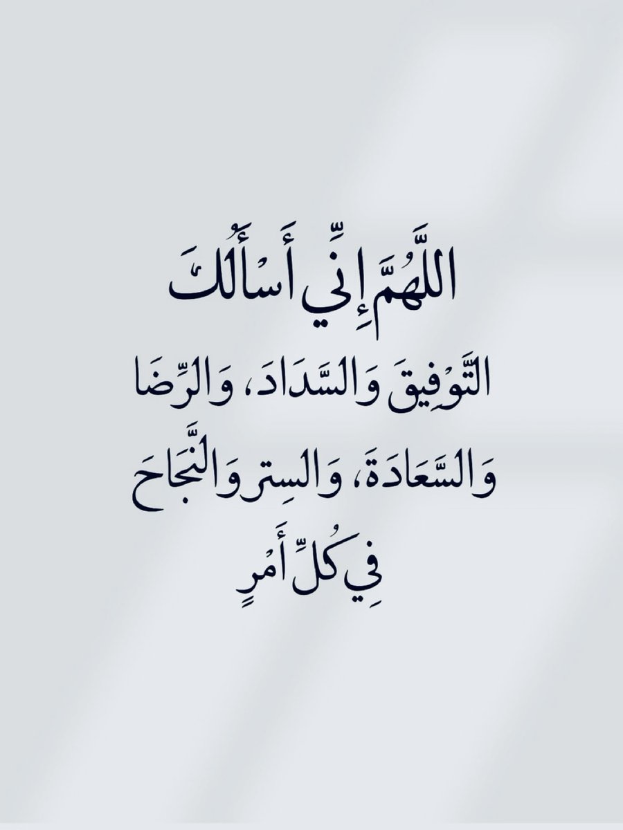 A4KARY_D3's tweet photo. اللَّهْمَّ إِنِّي أَسْأَلُكَ
التَّوْفِيقَ وَالسَّدَادَ، وَالرِّضَا
وَالسَّعَادَةَ، وَالسِتر وَالنَّجَاحَ
فِي كُلِّ أَمْرٍ https://t.co/YMLfpHcNlR