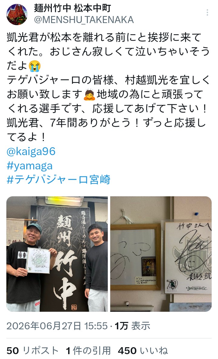 shioinc's tweet photo. 村越凱光選手が食べに来てくれた麺州竹中さんは昨年、ホーム宮崎戦が中止となってしまった際に宮崎サポーターさんへのご厚意がありまして、その後の不思議なご縁なのか、村越凱光選手はそのテゲバジャーロ宮崎へ移籍となり、本日その伏線がすべて回収されたようです。 https://t.co/rTq6UfUHYE