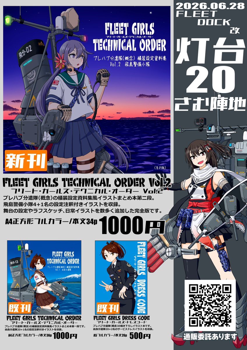 いよいよ明日です!
プレハブ分遣隊とさむ陣地をよろしくお願いします!!
ミスでお品書きの画像先行版の表紙になってますけど(もうPc手元にないので直せない)ちゃんと完全版があります!!ページは倍です!!!
#フリートドック改 