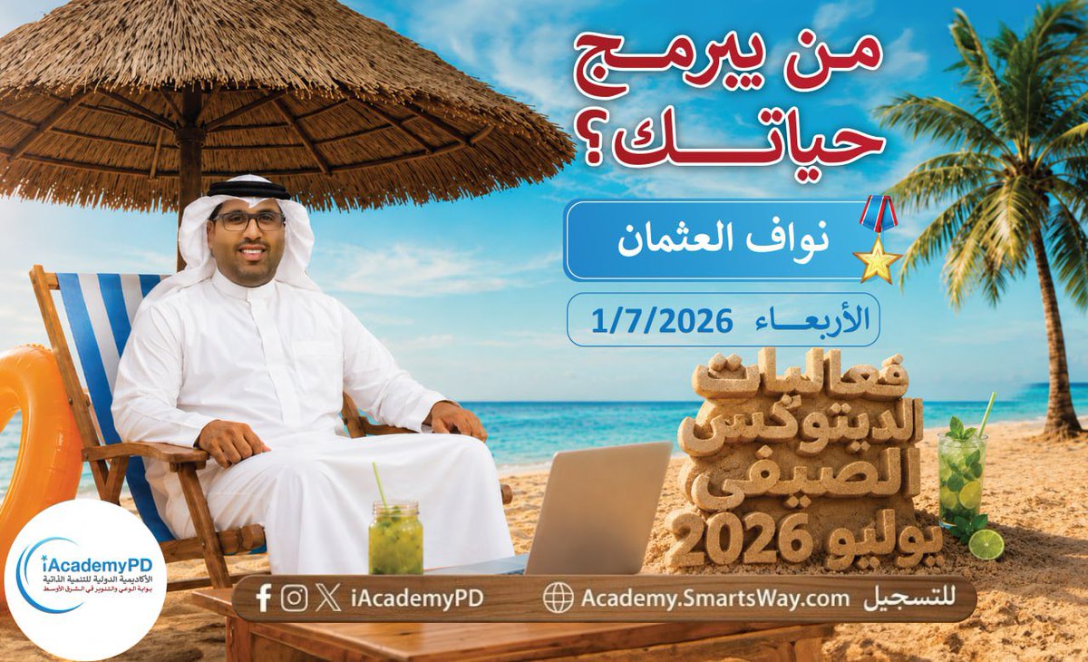 iAcademyPD's tweet photo. 🌟 يوليو مليء بالفرص…
اختر ما يطوّر عقلك ويصنع مستقبلك.

✨ فعاليات يوليو 2026 #الديتوكس_الصيفي 
📍 https://t.co/KeqyF8g2LS

@salrashed @AbeerBarakat369 @Najwa_Noman @Nawaf_i @fadyalsaeed https://t.co/GmYCmnQ5lu