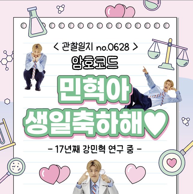 Leitmotiv_kmh's tweet photo. _
260627  KANG MINHYUK B-Day FANMEETING '강민혁 분석 프로젝트' 

팬들을 위해 준비하는 마음이 너무 예뻐서,
축하하는 마음 가득 담아 준비했어요
함께해 주신 밍프/보이스 감사합니다아🩷

생일축하해 민혁아🎂

#KangMinHyuk #カンミンヒョク #姜敏赫
#CNBLUE #씨엔블루 @MR_KANGGUN https://t.co/yirMx0NuWX
