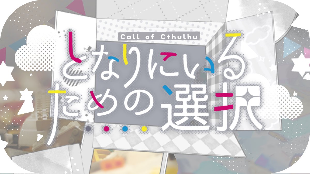 8686_SKN's tweet photo. ✧

CoC
　「となりにいるための選択」

ーー それでも█のとなりにいたい

︎✦︎新規限定おもちゃ擬人化PC
︎✦︎KPC+3PC
︎✦︎RP重視の短時間シナリオ

✧

ポトラに出すとかはありませんが鋭意制作中です🥳
テスプどんどんやっていきます～！
RP/キャラデザ好きな人にオススメです！ https://t.co/bOM3wYJ3LS