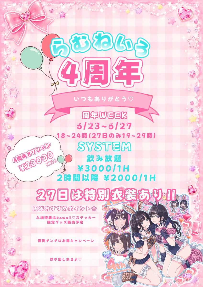 6/27 らむねいろオープンしています‼️ 💖✨らむねいろ4周年WEEK