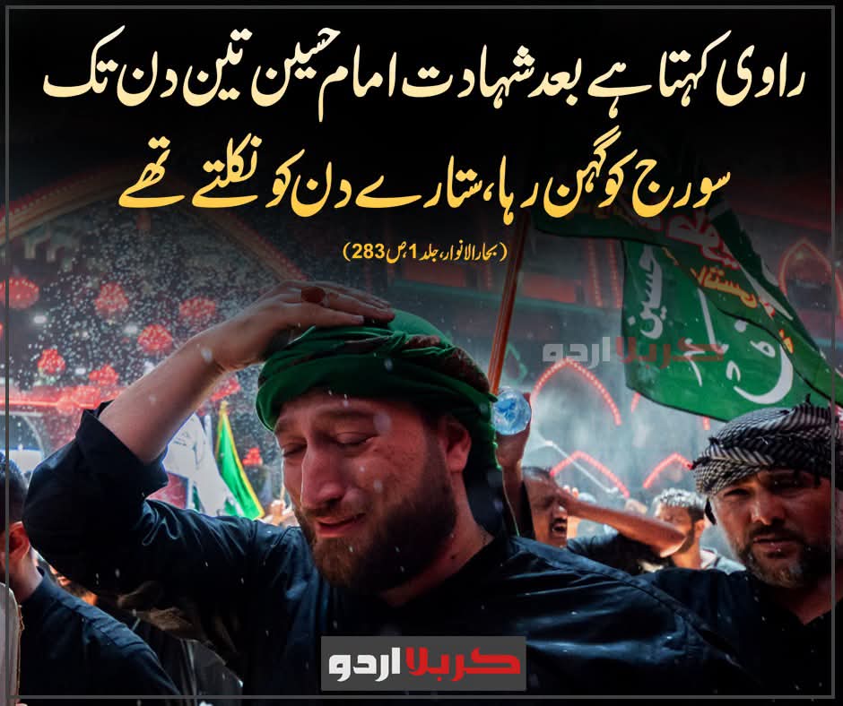 R_R_A14's tweet photo. راوی کہتا ہے بعد شہادت امام حسین تین دن تک سورج کو گرہن رہا، ستارے دن کو نکلتے تھے (بحارالانوار، جلد1،ص28
#محرم https://t.co/RaxNUeZ2E8