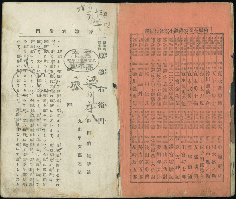 貸本屋の旧蔵書にみられる貸本印や摺物の一例です。『近代貸本屋総覧