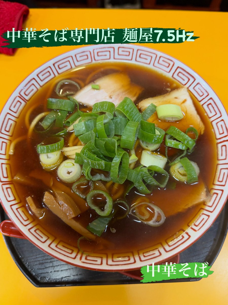 noizescript's tweet photo. 前から気になっていた麺屋7.5Hzさんへ
高井田系と言われるラーメン
濃いめの醤油スープだが辛くはなくすっきり飲みやすい
麺は中太ストレート、少し固めで好みの弾力
ネギ好きとしてはこのざく切りネギはありがたし(　ﾟдﾟ)ｳﾏ-

中華そば専門店 麺屋7.5Hz@東住吉

#ラーメン
#中華そば
#麺屋7.5Hz https://t.co/h7VGVc7VIV