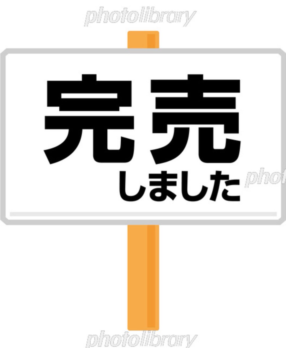 banraiya's tweet photo. 只今の時間を持ちまして完売終了となります
沢山の方のご来店ありがとうございました https://t.co/ChCIi3WXRh