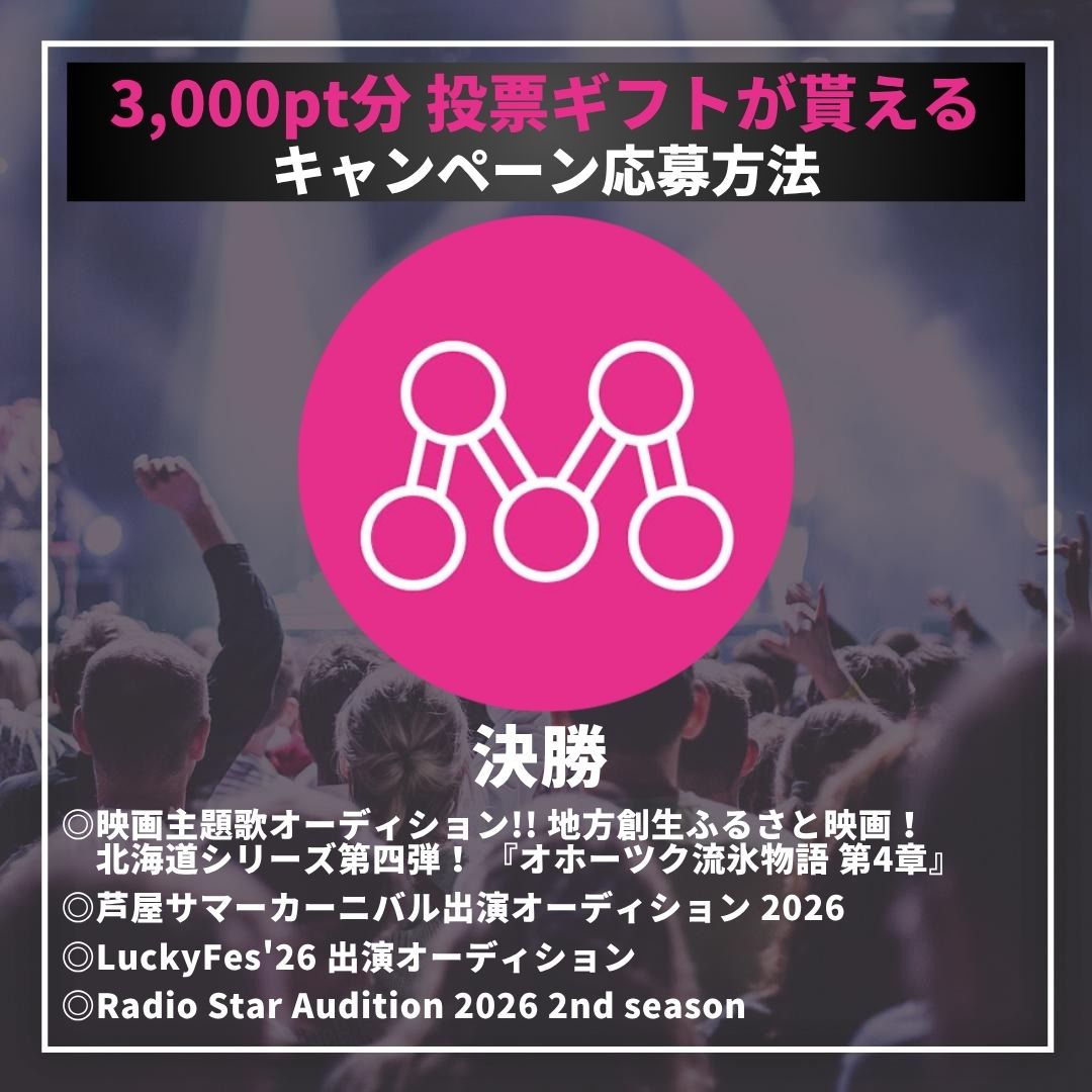 Mudia_TV's tweet photo. 🔥Mudiaポイントプレゼントキャンペーン🔥

◎映画主題歌オーディション!! 地方創生ふるさと映画！
北海道シリーズ第四弾！ 『オホーツク流氷物語 第4章』
◎芦屋サマーカーニバル出演オーディション 2026
◎LuckyFes'26 出演オーディション
◎Radio Star Audition 2026 2nd season

［⚠️参加期限にご注意ください⚠️］
参加期限:7/1(水)22時まで
注意事項、応募方法は添付の画像をご確認ください!!

🎥Mudia YouTube⬇️
https://t.co/tocstxYp3S