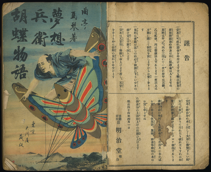 貸本屋の旧蔵書にみられる貸本印や摺物の一例です。『近代貸本屋総覧