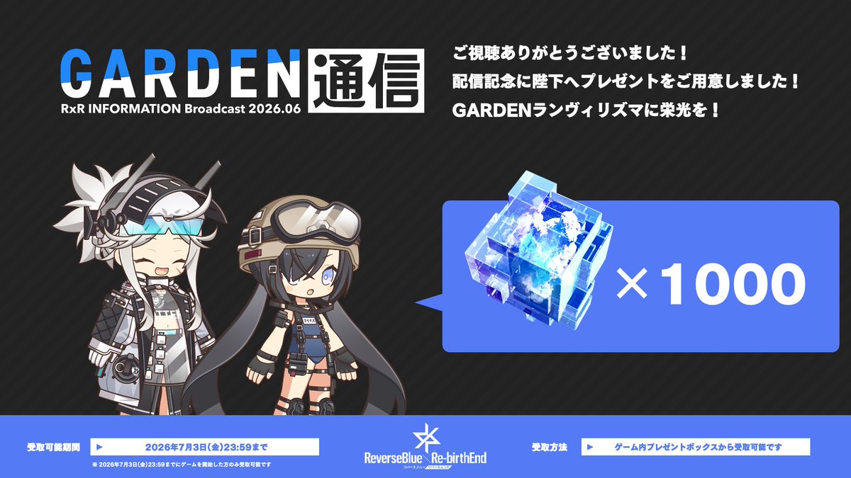 rxr_jp's tweet photo. 『GARDEN通信 2026年6月号☀️』みてくれてあり��とうね🐾
お礼と暑中見舞いのきもちを込めて「蒼空結晶ダイヤ × 1000個 」をこっそりプレゼント中🎁
アツい夏をいっしょに楽しもうねฅ^>ω<^ฅ
GARDEN ランヴィリズマに栄光をー🌺

#リバxリバ  #リバースブルーxリバースエンド #ガデ通 https://t.co/H1Ne92Shz2