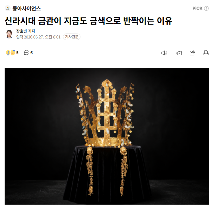 ginipigi's tweet photo. 귀엽고 재미있는 기사가 보여서.

금은 공기 중 산소가 붙으려고 하면 표면 원자들이 야무지게 자리를 바꿔서 막음. 산소가 못 붙으니까 녹이 안 생김.

그래서 신라 금관이 지금도 금색으로 반짝인다는 것. https://t.co/ivXvJWLXJc