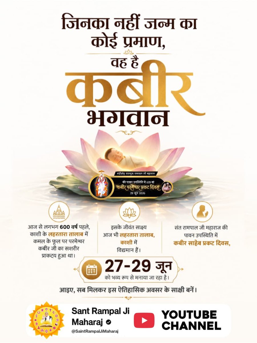 CUTE__PARUL's tweet photo. #न_जन्म_हुआ_न_मरा_कबीरा
कबीर साहेब वह अविनाशी परमात्मा हैं जो हर युग में जन्म नहीं लेते बल्कि सशरीर प्रकट होते है। कलियुग में वे काशी के लहरतारा तालाब में, कमल के फूल पर,विक्रमी संवत् 1455 (सन् 1398) की ज्येष्ठ पूर्णिमा को सशरीर प्रकट हुए और इसके साक्ष्य आज भी काशी में मौजूद है। https://t.co/OW3IyuokDe