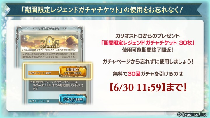 granbluefantasy's tweet photo. 【グランブルーファンタジー】イベント「天才錬金術師のお手伝い ～変わるかわずと変わらずの夢～」でカリオストロがプレゼントした【期間限定レジェンドガチャチケット 30枚】の使用可能期間終了間近！【6/30 11:59】を過ぎると無くなってしまうので、ぜひ忘れずに使用してくださいね！ #グラブル https://t.co/38it8Dq14Y