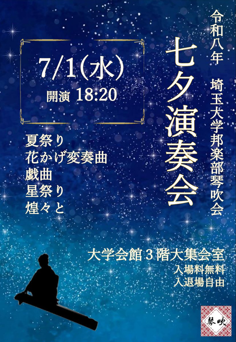 saidai_hougaku's tweet photo. 🎋七夕演奏会のお知らせ🎋
埼玉大学邦楽部琴吹会による七夕演奏会を開催します！

【日時】
7月1日（水）18:20開演
【場所】
大学会館3階 大集会室
【演目】
夏祭り
花かげ変奏曲
戯曲
星祭り
煌々と

入場無料・入退場自由です！
浴衣を着て演奏します！みなさん是非いらしてください🎶 https://t.co/komOmIgh2w