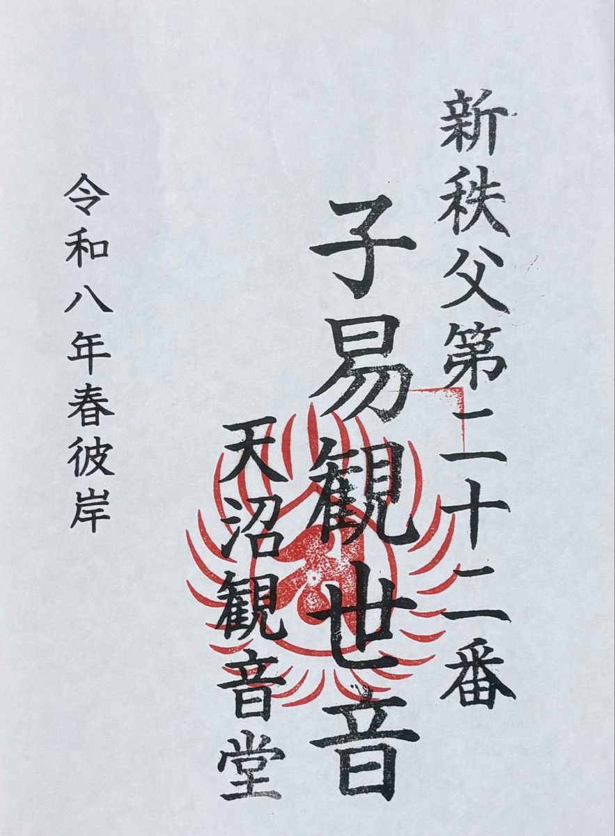 nocoffe3's tweet photo. さいたま市新秩父札所　
午年御開帳

第22番　天沼観音堂
子易観音堂

住宅街の墓地にあります
お堂は鐘撞き、扁額、
御詠歌、があり本格的です

多くの人が訪れていました

御朱印は書置きです

#御開帳 #御朱印 https://t.co/UWK4W3OG2W