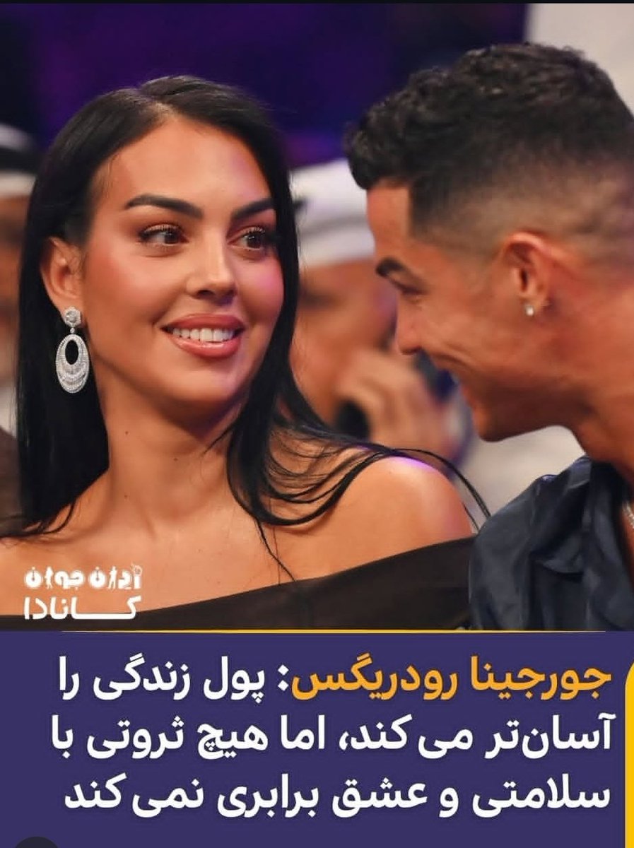 Psych0_analyst's tweet photo. این جمله جورجینا(همسر رونالدو) حاصل یک پژوهش ۷۵ ساله در دانشگاه هاروارد هست.
مهمترین علت خوشبختی کیفیت روابط ماست. https://t.co/jyTIkVOPmj