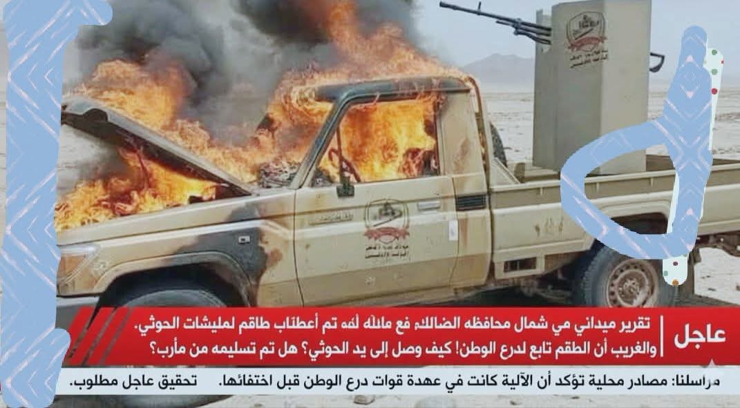 egkQCrS0vN4DCkk's tweet photo. #قوات درع الوطن حق مأرب تحارب مع الحوثي في شمال غرب الضالع   فُتحت التحقيقات العسكرية لمعرفة ملابسات الحادثة والجهة المسؤولة عن تسليم هذه الآلية العسكرية الحساسة، التي تُظهر الصورة "1000112520" احتراقها بعد السيطرة عليها وإعطابها في جبهة شمال الضالع. https://t.co/vBBqWqoiDU