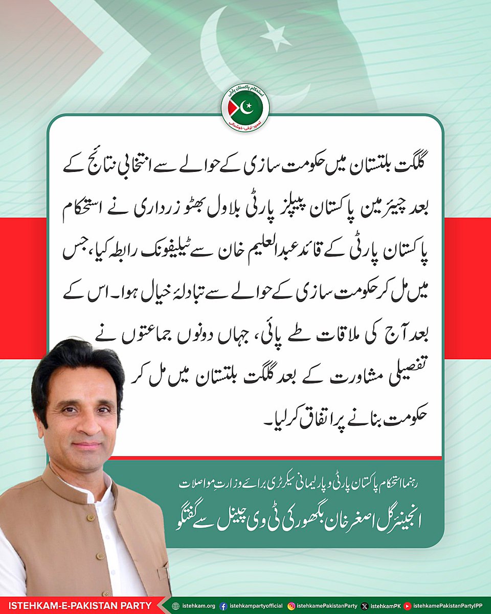 IPP_Gilgit's tweet photo. رہنما استحکام پاکستان پارٹی و پارلیمانی سیکرٹری برائے وزارتِ مواصلات انجینئر گل اصغر خان بگھور کی ٹی وی چینل سے گفتگو ۔۔
#IPPGB #AbdulAleemKhan #GilgitBaltistan #IPP  #IstehkamEPakistanParty 1/2 https://t.co/UPpPwUEcit